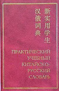 Практический  учебный китайско-русский словарь