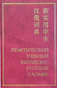 Практический  учебный китайско-русский словарь — 2039512 — 1