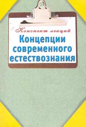 Концепции современного естествознания / (мягк) (Конспект лекций). Карпова Т. (АСТ) — 2255934 — 1