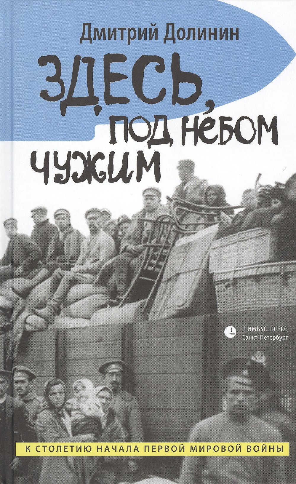 

Здесь, под небом чужим: повести