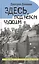 Здесь, под небом чужим: повести — 2452321 — 1