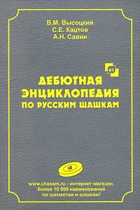 Дебютная энциклопедия по русским шашкам. Том 10