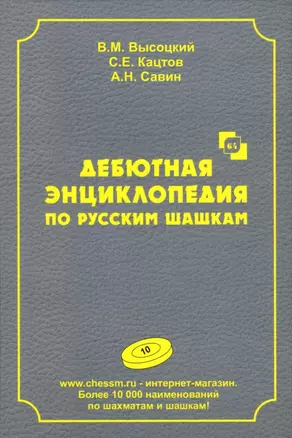 Дебютная энциклопедия по русским шашкам. Том 10 — 3039013 — 1