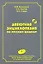 Дебютная энциклопедия по русским шашкам. Том 10 — 3039013 — 1