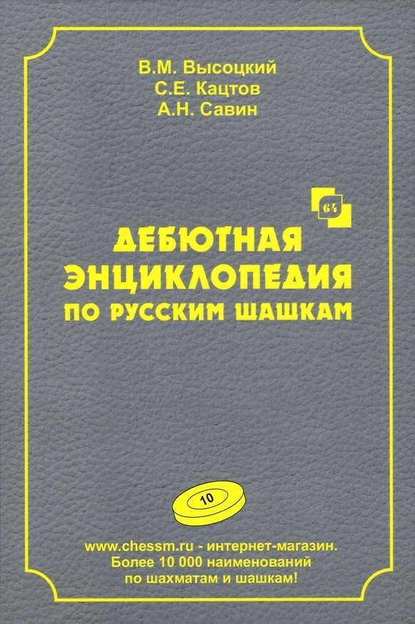 Книга Дебютная энциклопедия по русским шашкам. Том 10 (Виктор Высоцкий, Сергей Кацтов, А.Н. Савин) — 1
