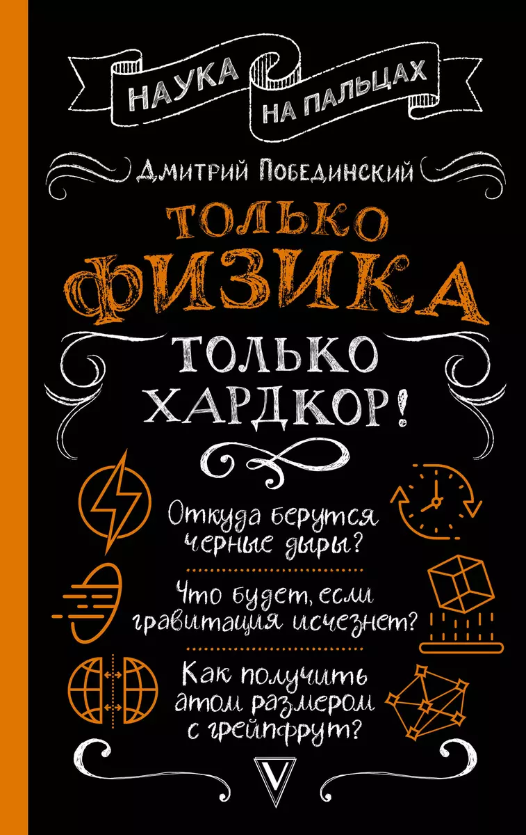 Только физика, только хардкор! (Дмитрий Побединский) - купить книгу с  доставкой в интернет-магазине «Читай-город». ISBN: 978-5-17-157624-0