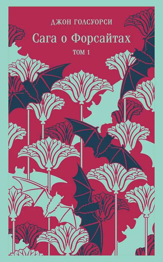 Книга Сага о Форсайтах. Том I (Джон Голсуорси) — 1