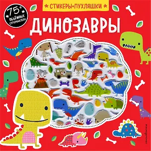 Книга Динозавры (+75 пухлых наклеек) ()
