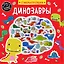 Динозавры (+75 пухлых наклеек) — 2652049 — 1