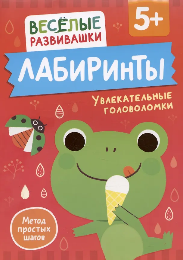 Книга Лабиринты. Увлекательные головоломки (Ольга Михайлова) — 1