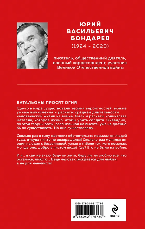 Книга Набор "Великие книги Великой Победы" (из 3-х книг с шоппером) (Юрий Бондарев, Виктор Астафьев, Владимир Богомолов) — 11