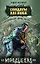 Разведывательно-диверсионная группа. "Индеец" : роман — 2208198 — 1