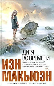 Дитя во времени