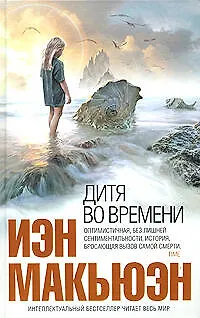 Книга Дитя во времени (Иэн Расселл Макьюэн)