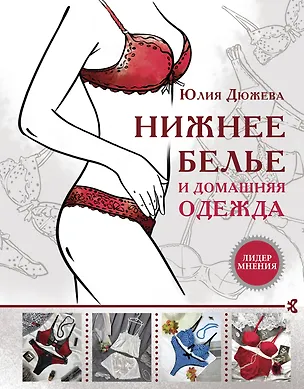 Книга Нижнее белье и домашняя одежда (Юлия Дюжева)
