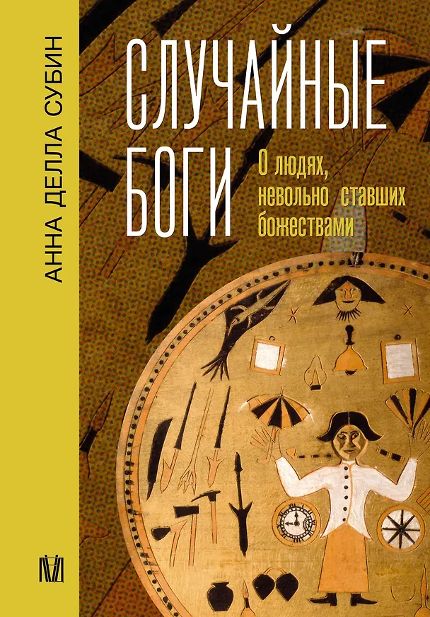 Книга Случайные боги. О людях, невольно ставших божествами (Анна Субин) — 1