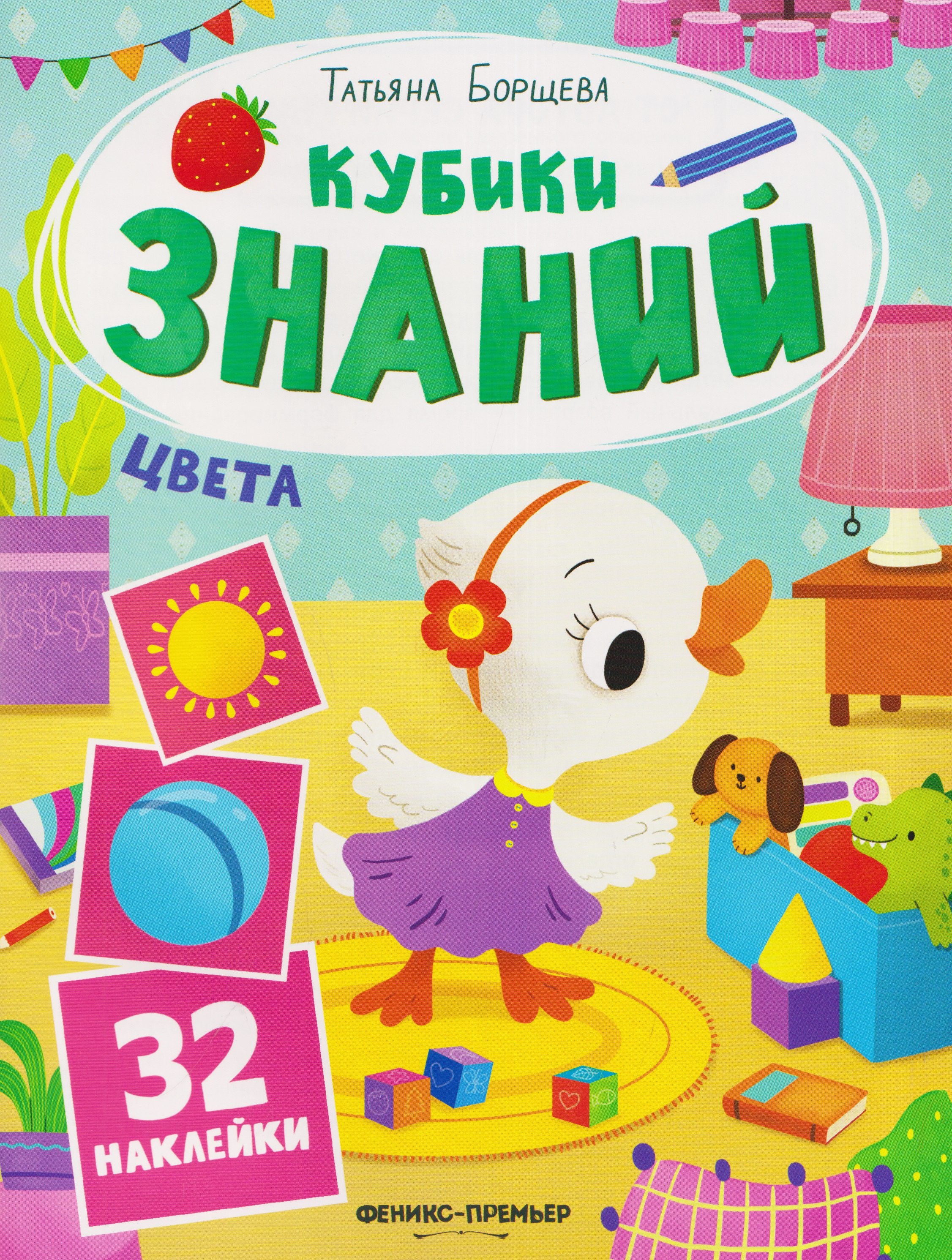 Татьяна Борщева Цвета: книжка с наклейками (32 наклейки)