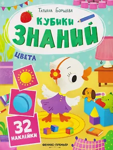 Цвета: книжка с наклейками (32 наклейки)