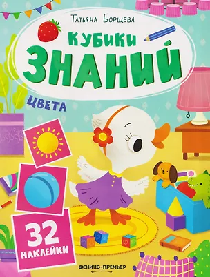 Книга Цвета: книжка с наклейками (32 наклейки) (Татьяна Борщева)