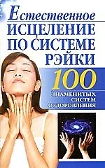 Рэйки Естественное исцеление