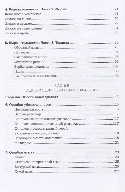 Книга Диалог: Искусство слова для писателей, сценаристов и драматургов (Роберт Макки) — 3