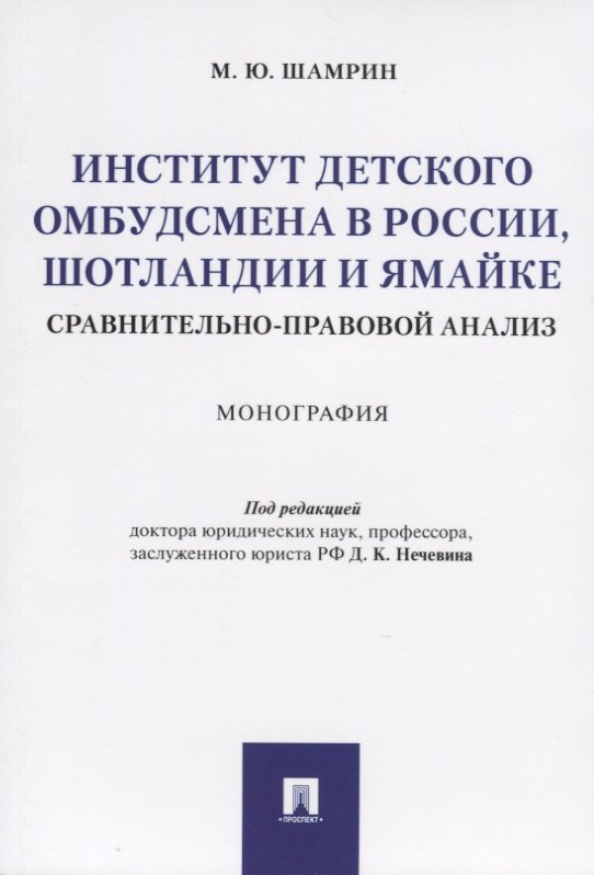 

Институт детского омбудсмена в России, Шотландии и Ямайке: сравнительно-правовой анализ. Монография