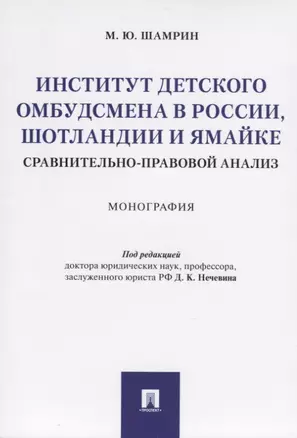 Институт детского омбудсмена в России, Шотландии и Ямайке: сравнительно-правовой анализ. Монография — 2767548 — 1