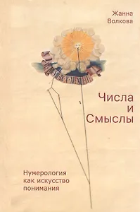 Числа и Смыслы. Нумерология как искусство понимания