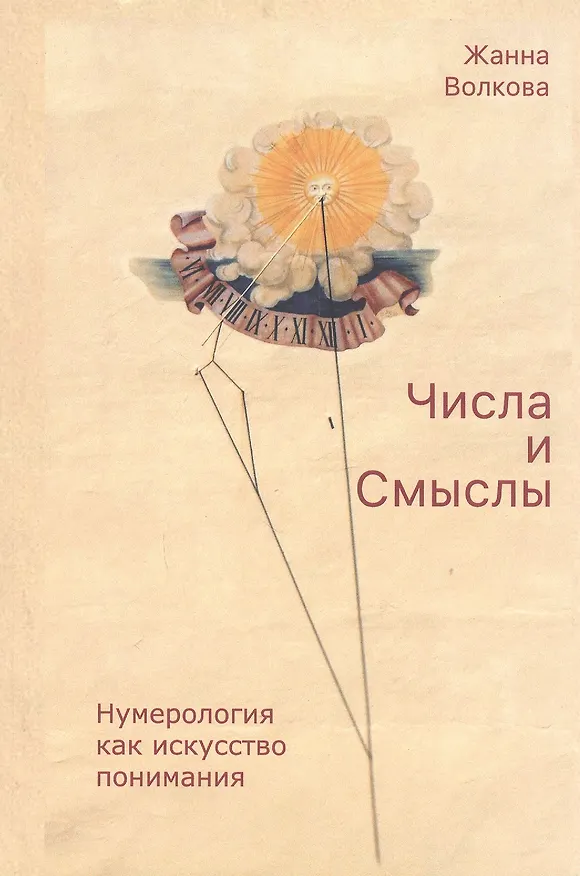 Книга Числа и Смыслы. Нумерология как искусство понимания (Жанна Волкова) — 1