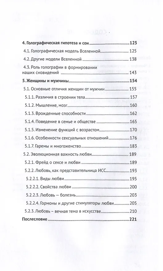 Книга О некоторых важных, но малоизученных наукой состояниях организма и сознания человека. Сон и Любовь (Юрий Капутин) — 3