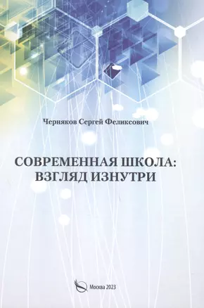 Современная школа: взгляд изнутри — 2975740 — 1