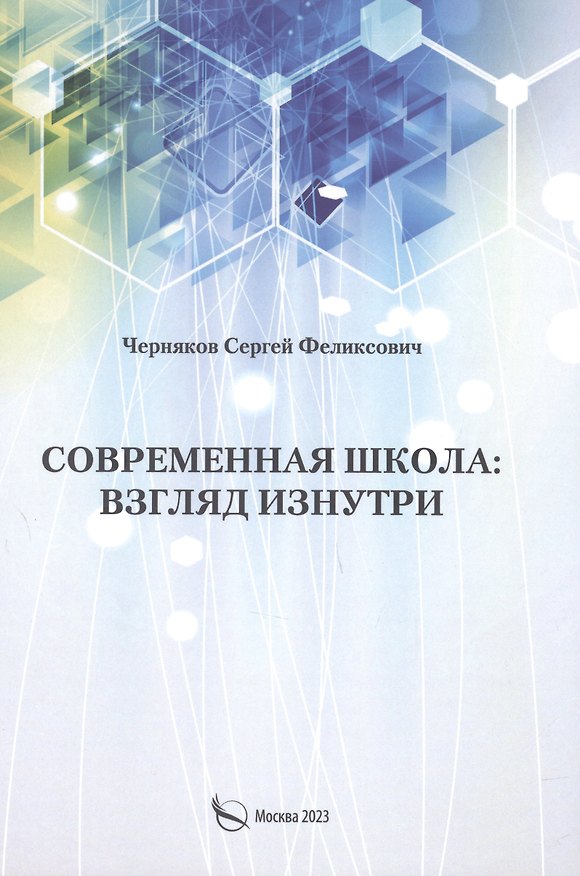 Книга Современная школа: взгляд изнутри (Сергей Черняков) — 1