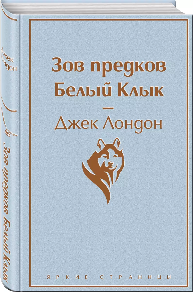 Зов предков. Белый Клык (Джек Лондон) - купить книгу с доставкой в  интернет-магазине «Читай-город». ISBN: 978-5-04-110353-8