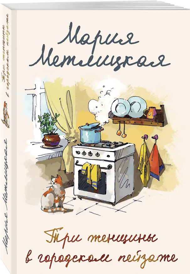 Книга Три женщины в городском пейзаже (Мария Метлицкая) — 4
