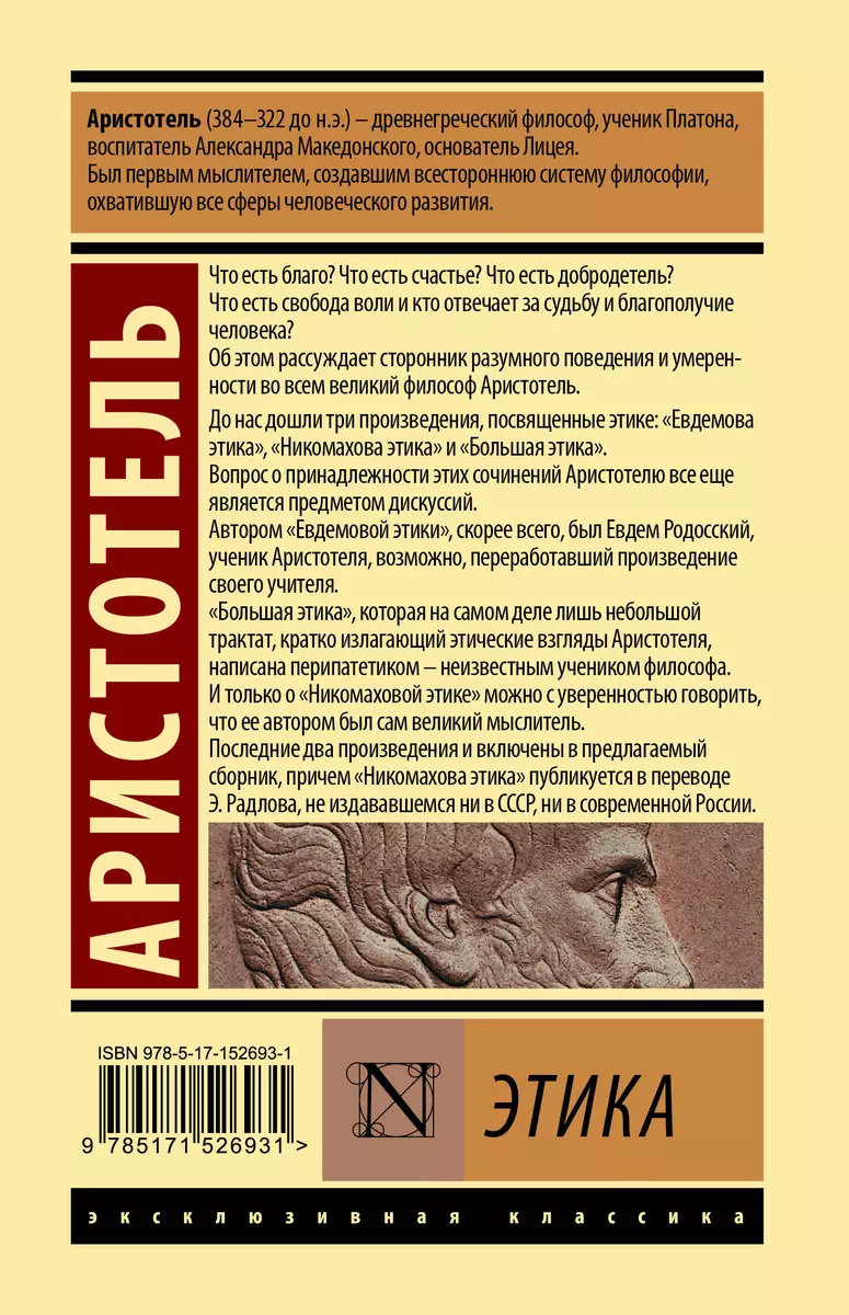 Этика ( Аристотель) - купить книгу с доставкой в интернет-магазине  «Читай-город». ISBN: 978-5-17-152693-1