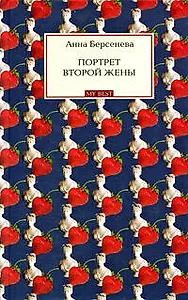 Портрет второй жены : роман