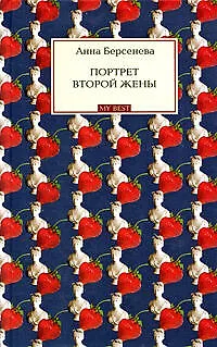Книга Портрет второй жены : роман (Анна Берсенева)