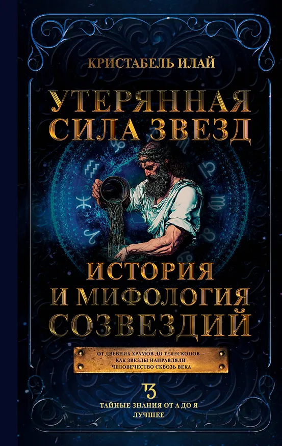 Книга Утерянная сила звезд. История и мифология созвездий (Илай Кристабель) — 1