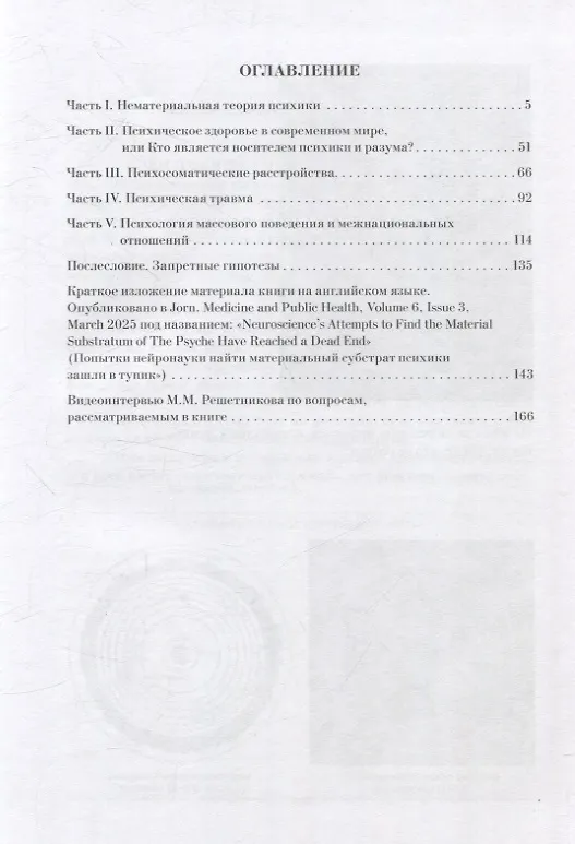 Книга Нематериальная теория психики и ее проекции в психиатрию, медицины и социум (Михаил Решетников) — 3