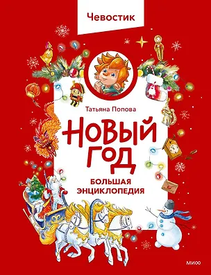Книга Новый год. Большая энциклопедия (Чевостик) (Татьяна Попова)