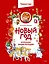 Новый год. Большая энциклопедия (Чевостик) — 3116799 — 1