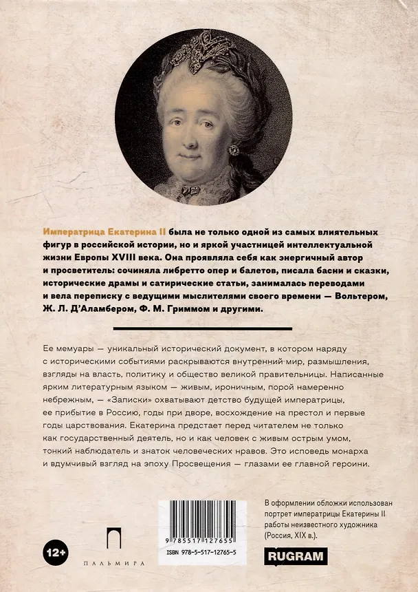 Книга Записки (Екатерина II) — 2