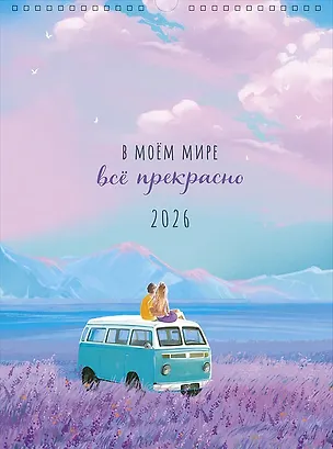 Календарь 2026г А3 "В моём мире всё прекрасно" настенный, на спирали 3108306