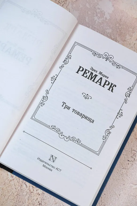 Книга Три товарища (Эрих Мария Ремарк) — 9