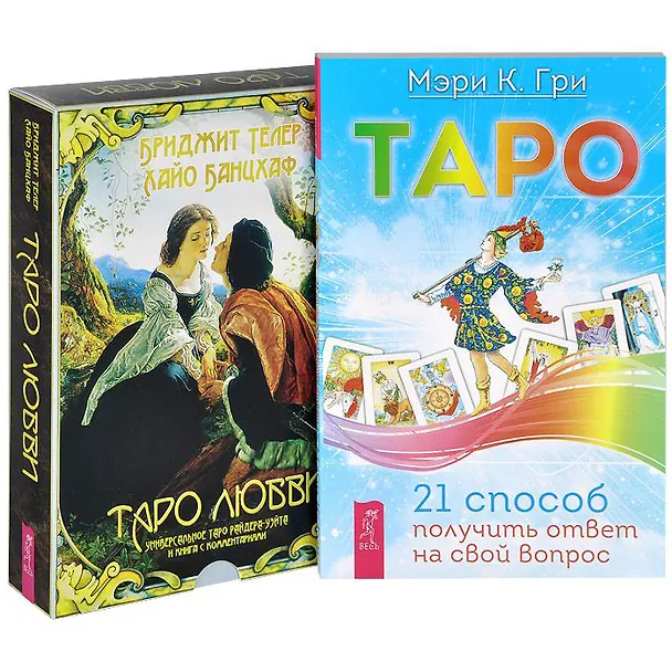 Книга Таро. 21 способ получить ответ. Таро любви (комплект из 2 книг + карты) (Мэри К. Гри) — 1
