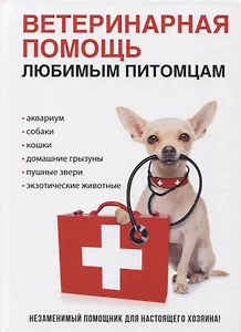 Ветеринарная помощь любимым питомцам