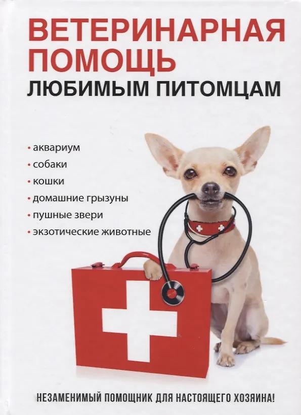 Книга Ветеринарная помощь любимым питомцам () — 1