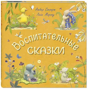 Воспитательные сказки — 2652996 — 1