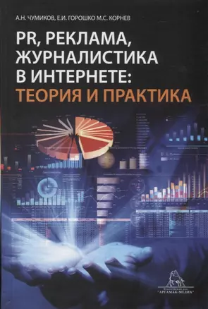 PR, реклама, журналистика в интернете: теория и практика.Учебное пособие — 2740802 — 1