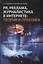 PR, реклама, журналистика в интернете: теория и практика.Учебное пособие — 2740802 — 1
